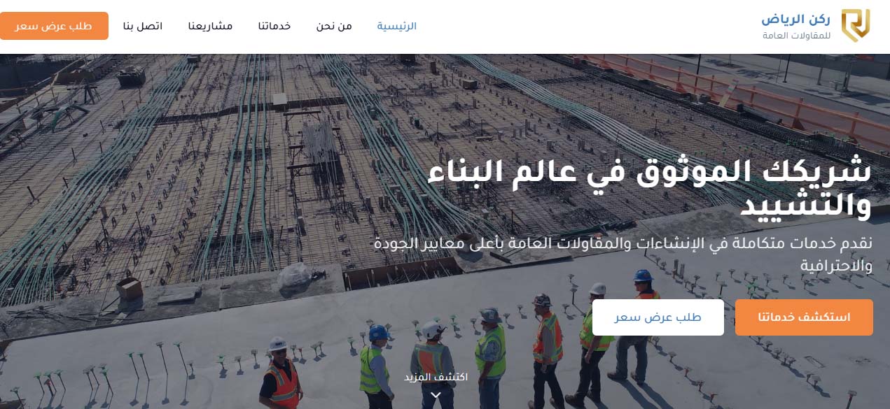 مشروع شركة ركن الرياض للمقاولات
